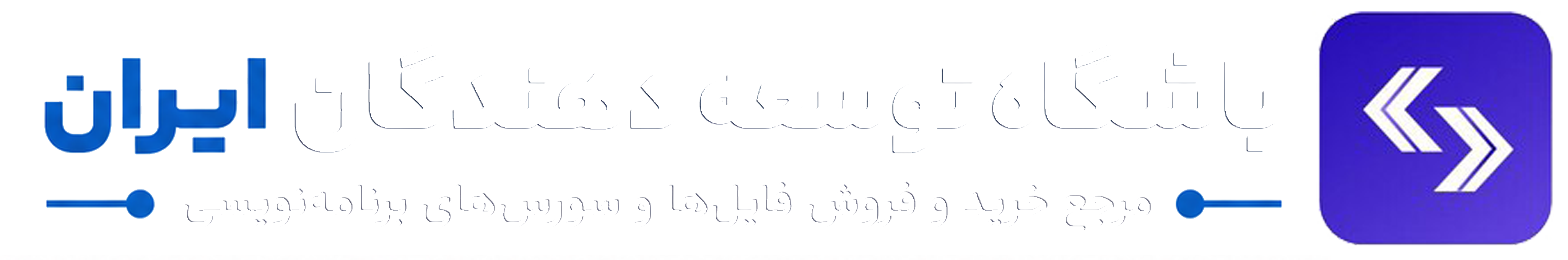 باشگاه توسعه دهندگان ایران